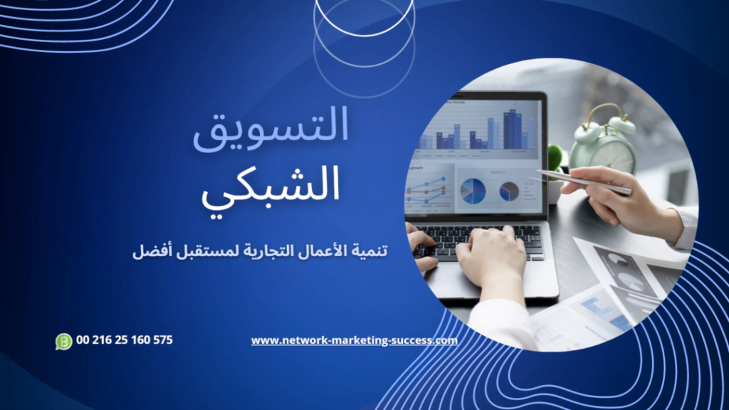 10 خطوات للنجاح في التسويق بالتبعية 6 10 خطوات للنجاح في التسويق بالتبعية