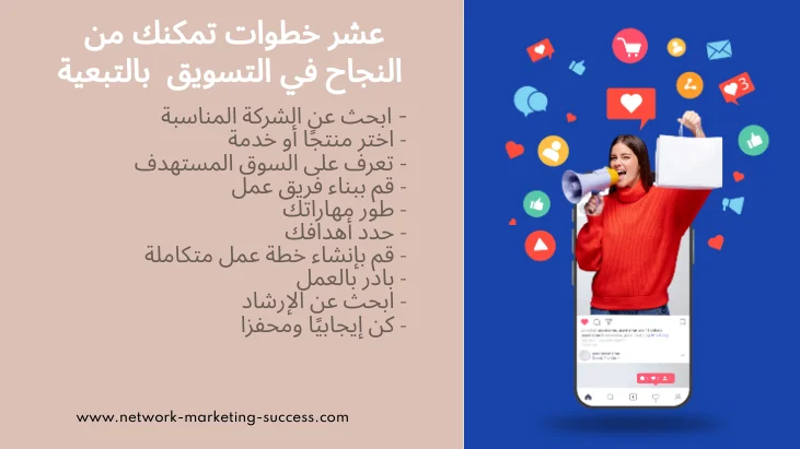 التسويق بالتبعية