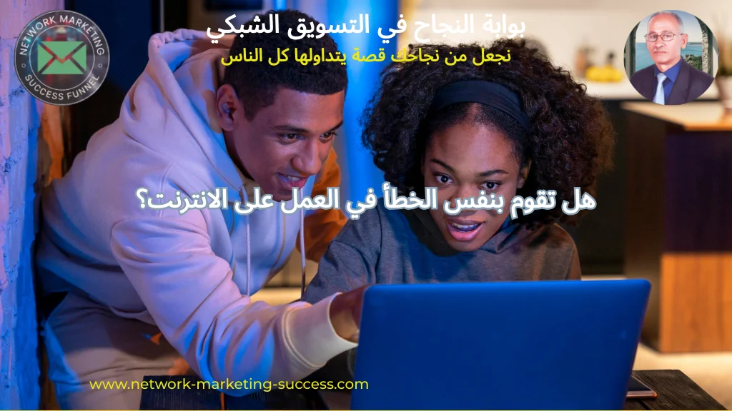 هل أخطأت في العمل على الانترنت؟ 8 العمل على الانترنت