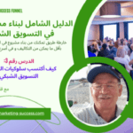 كيف أكتسب سلوكيات النجاح في التسويق الشبكي
