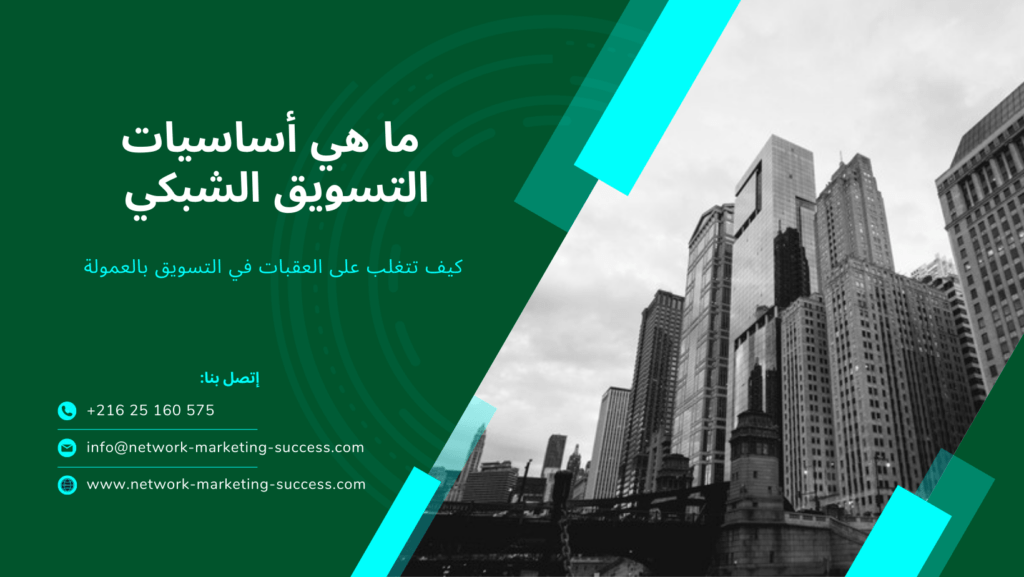 أساسيات التسويق الشبكي - الجزء 4 - 1 network-marketing-success.com
