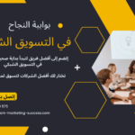 التسويق بالتوصية