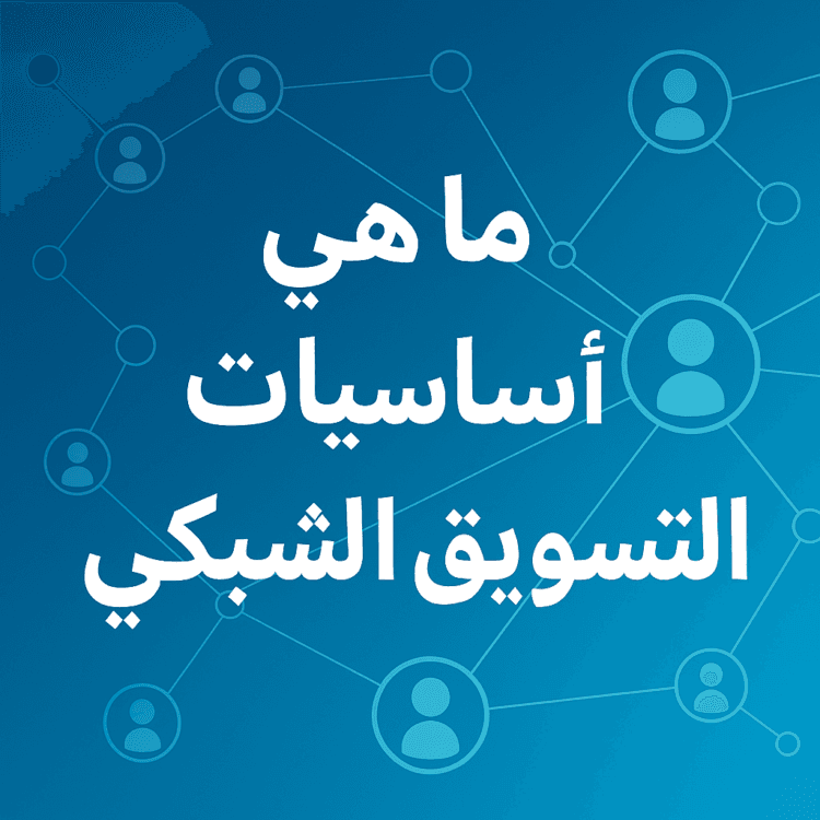 أساسيات التسويق الشبكي ما هي أساسيات التسويق الشبكي