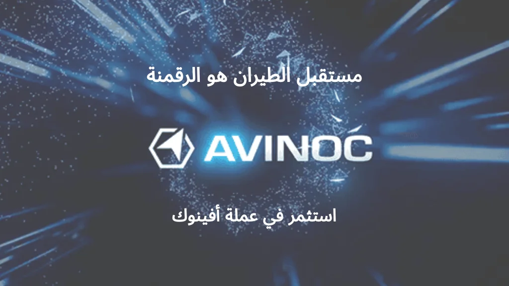 ما هو مشروع أفينوك Avinoc 1 مشروع أفينوك