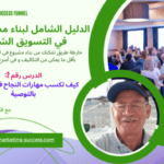 كيف أكسب سلوكيات النجاح في التسويق الشبكي