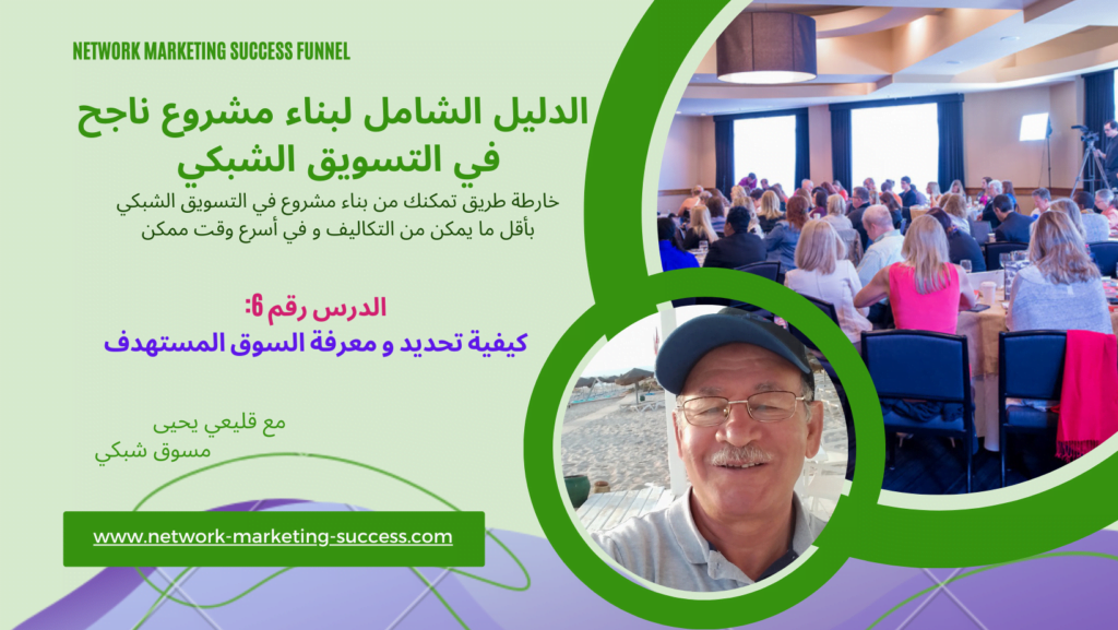 كيفية تحديد و معرفة السوق المستهدف