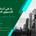 أساسيات التسويق الشبكي - الجزء 4 - 21 network-marketing-success.com