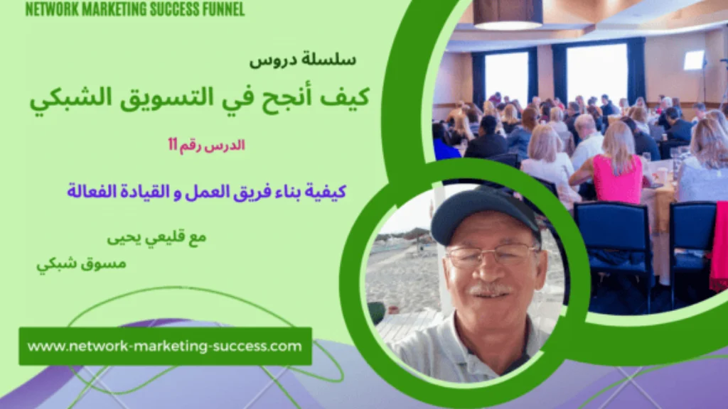 بناء فريق عمل ناجح