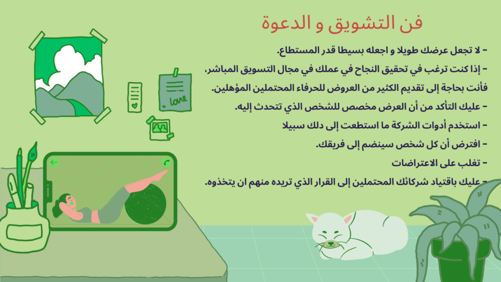  النشويق و الدعوة 