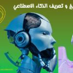 الذكاء الاصطناعي
