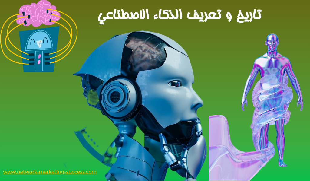 تاريخ و تعريف الذكاء الاصطناعي 3 الذكاء الاصطناعي