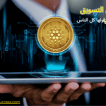 عملات رقمية لها مستقبل