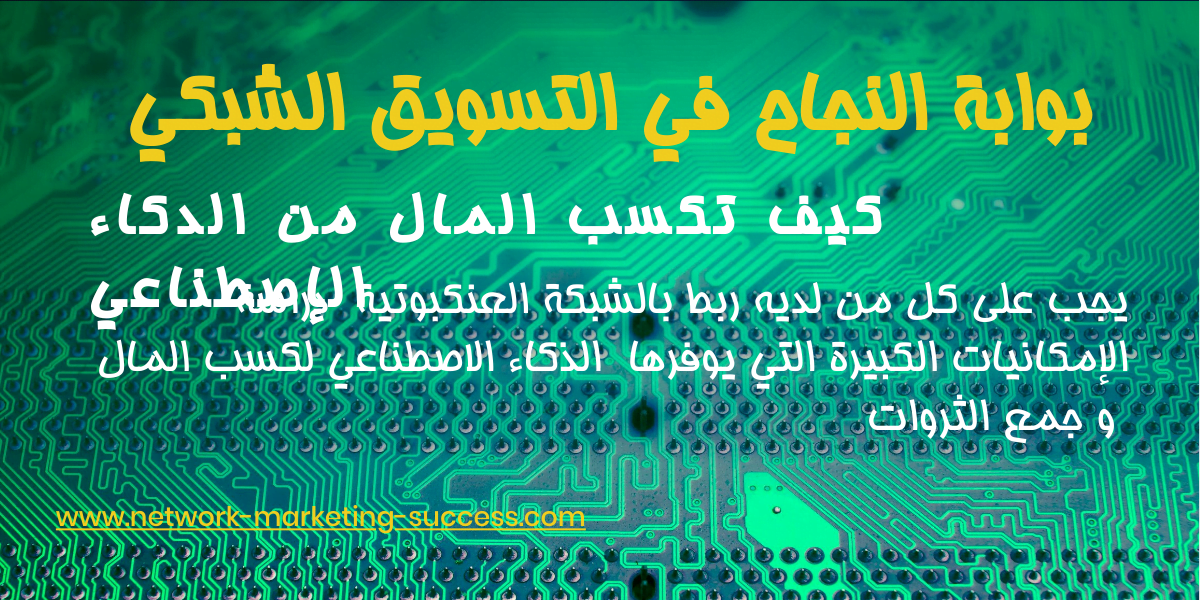 كسب المال من الذكاء الاصطناعي