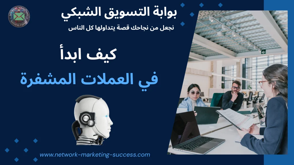 كيف ابدأ في العملات المشفرة 3 العملات المشفرة