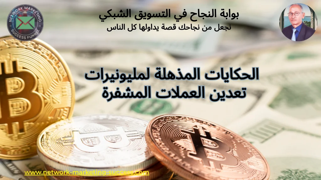 الحكايات المذهلة لمليونيرات تعدين العملات المشفرة 2 دعدين العملات المشفرة