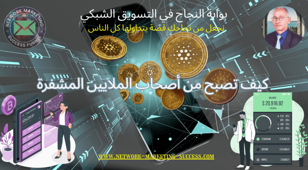كيف تصبح من أصحاب الملايين المشفرة