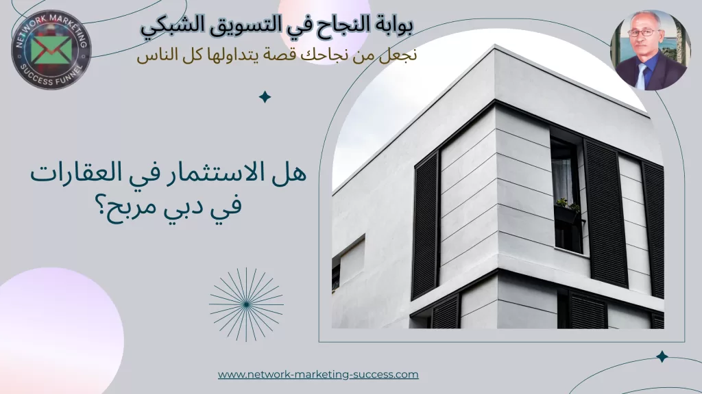 هل الاستثمار في العقارات في دبي مربح؟ 2 هل الاستثمار في العقارات في دبي مربح