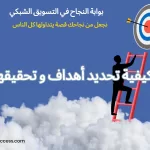 كيفية تحقيق الأهداف