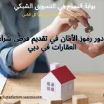 شراء العقارات في دبي