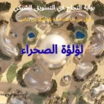 مشروع لؤلؤة الصحراء بدبي