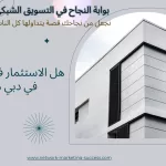 هل الاستثمار في العقارات في دبي مربح