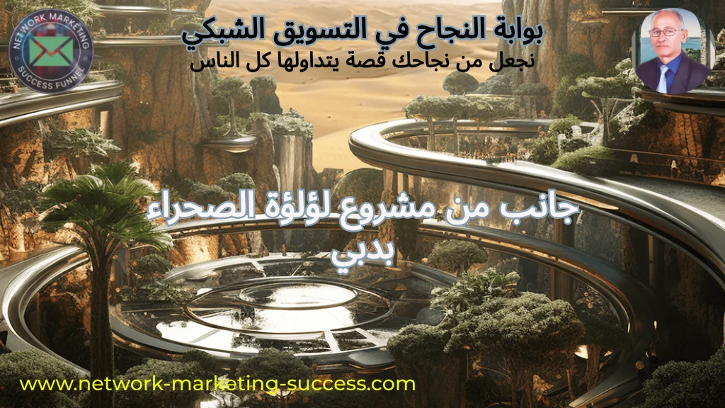 مشروع لؤلؤة الصحراء في دبي 3 مشروع لؤلؤة الصحراء