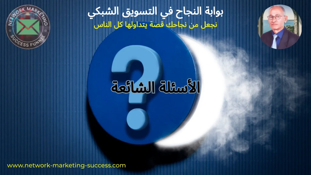 الأسئلة الشائعة