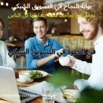 فن الدعوة في التسويق الشبكي 10 فن الدعوة في التسويق الشبكي