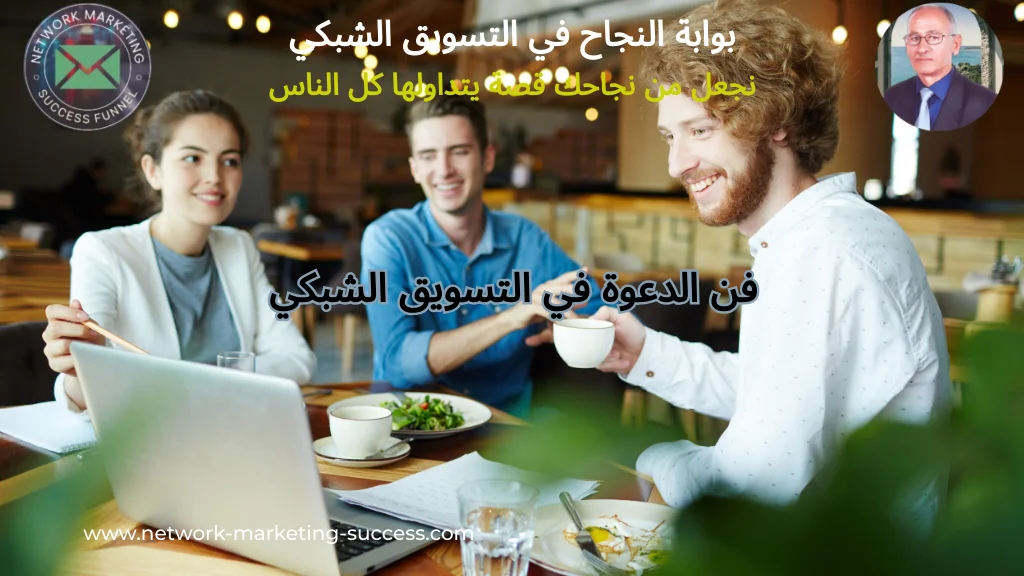 فن الدعوة في التسويق الشبكي