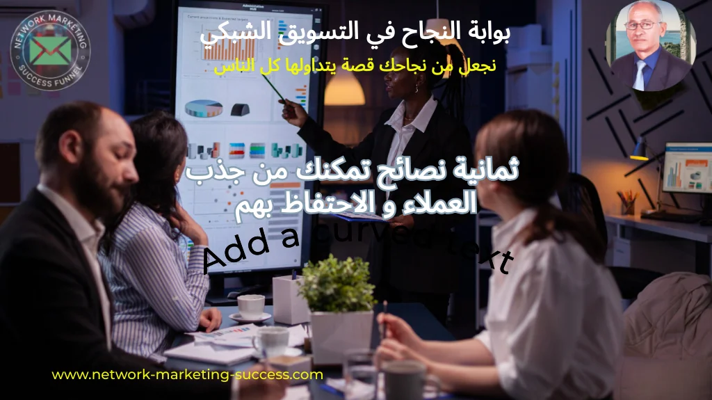 8 نصائح تمكنك من جذب العملاء و الاحتفاظ بهم 1 جذب العملاء