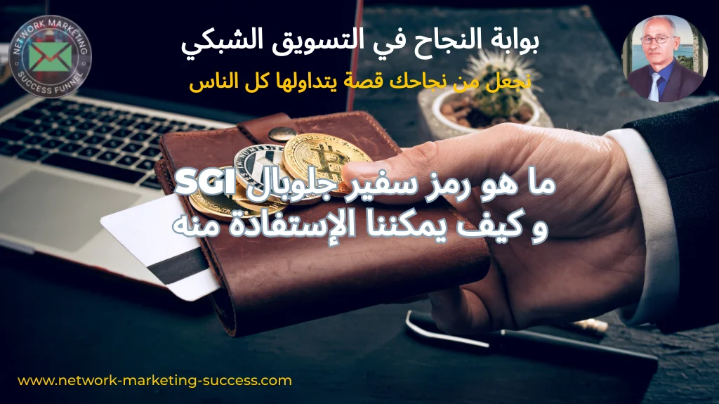 SGI رمز سفير جلوبال 1 SGI رمز سفير جلوبال