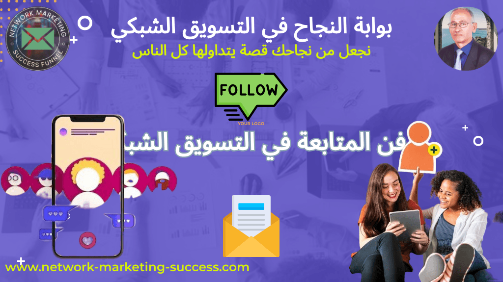 فن المتابعة في التسويق الشبكي 2 فن المتابعة في التسويق الشبكي