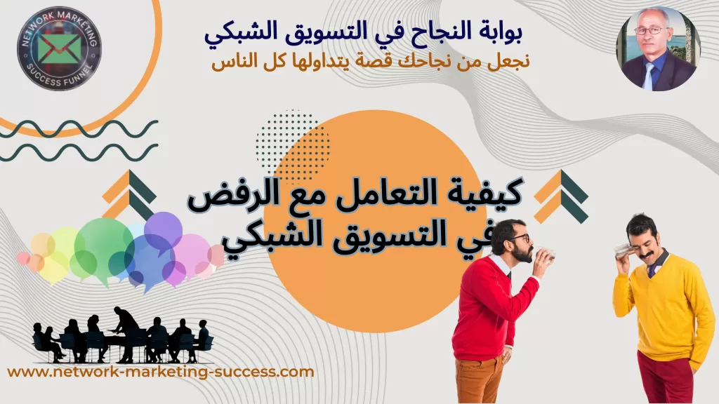 كيفية التعامل مع الرفض في التسويق الشبكي 2 التعامل مع الرفض في التسويق الشبكي