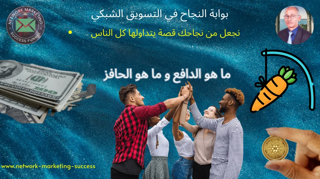 ما هو الدافع و ما هو الحافز 2 ما هو الدافع و ما هو الحافز