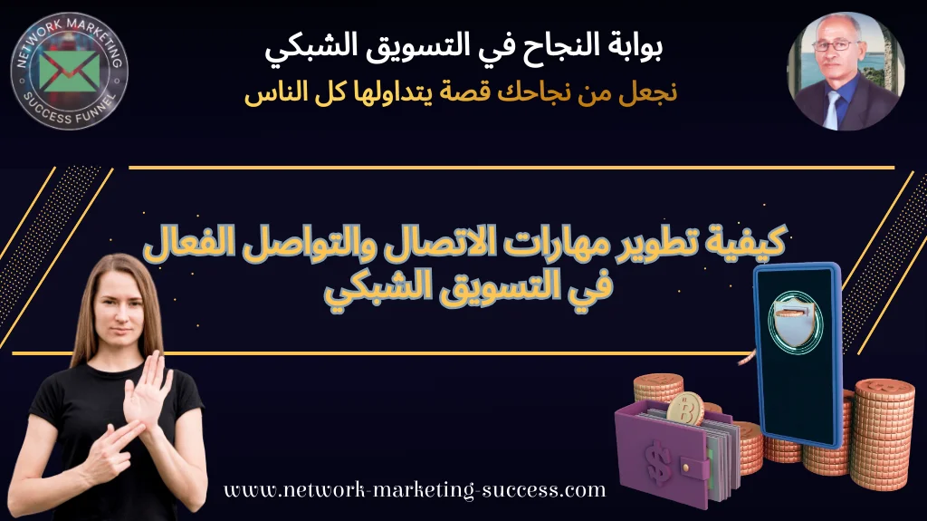 مهارات الاتصال والتواصل في التسويق الشبكي