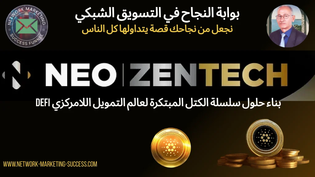 نيو زين تيك و ميلاد عصر جديد من الابتكار في مجال التكنولوجيا المالية وسلسلة الكتل 2 neo zentech1