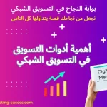 أهمية أدوات التسويق في التسويق الشبكي 6 أدوات التسويق