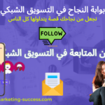 فن المتابعة في التسويق الشبكي 8 فن المتابعة في التسويق الشبكي