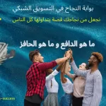 ما هو الدافع و ما هو الحافز