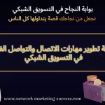 كيفية تطوير مهارات الاتصال والتواصل الفعال في التسويق الشبكي 3 مهارات الاتصال والتواصل في التسويق الشبكي