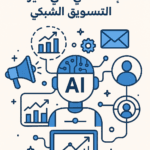 أدوات الذكاء الاصطناعي