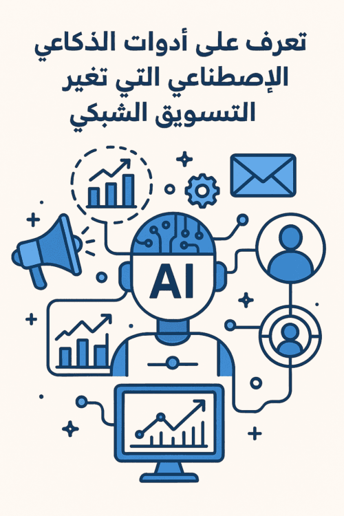 أدوات الذكاء الاصطناعي