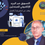 التسويق عبر البريد الإلكتروني للمبتدئين 13 التسويق عبر البريد الإلكتروني