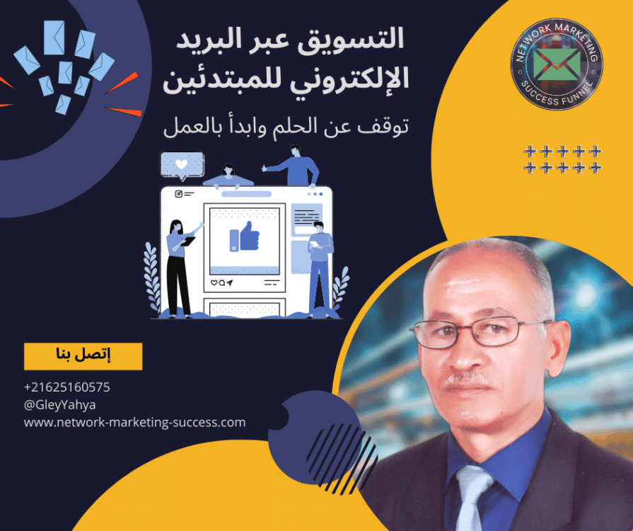 التسويق عبر البريد الإلكتروني للمبتدئين 5 التسويق عبر البريد الإلكتروني