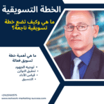 خطة التسويق: ما هي وكيف تضع خطة تسويقية ناجعة؟ 18 ما هي خطة التسويق