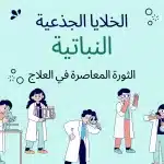 الخلايا الجذعية النباتية