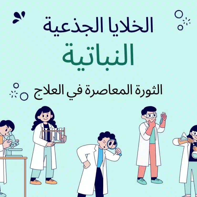 الخلايا الجذعية النباتية