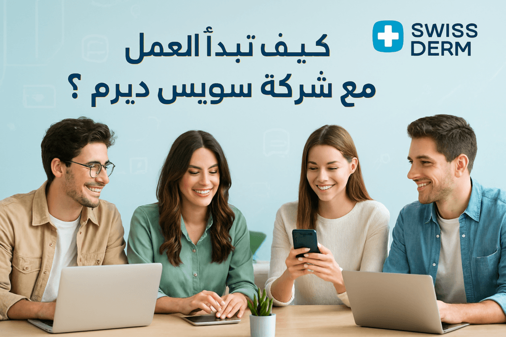 كيف تبدأ العمل مع سويس ديرم